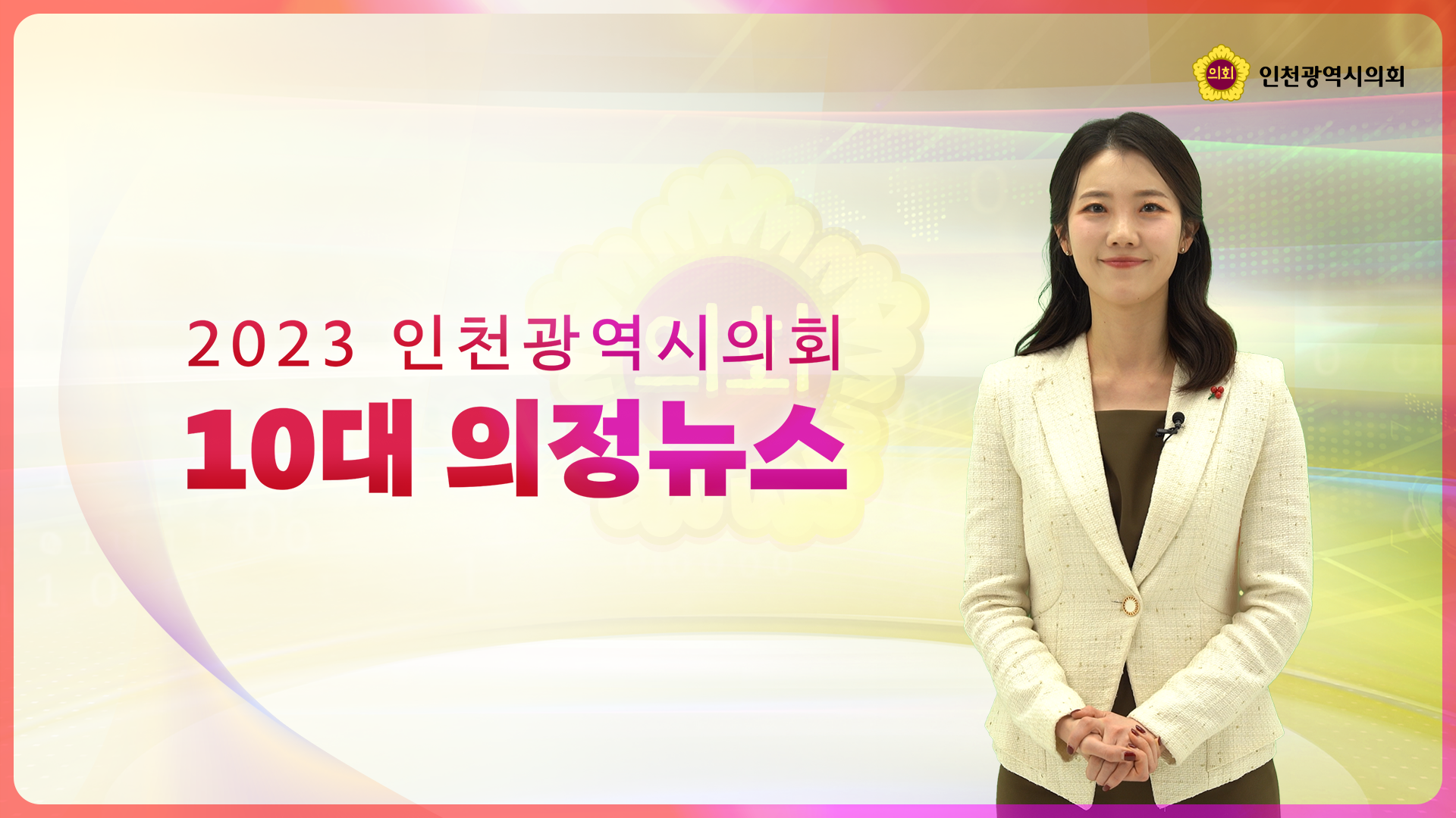2023 인천광역시의회 10대 의정뉴스 사진