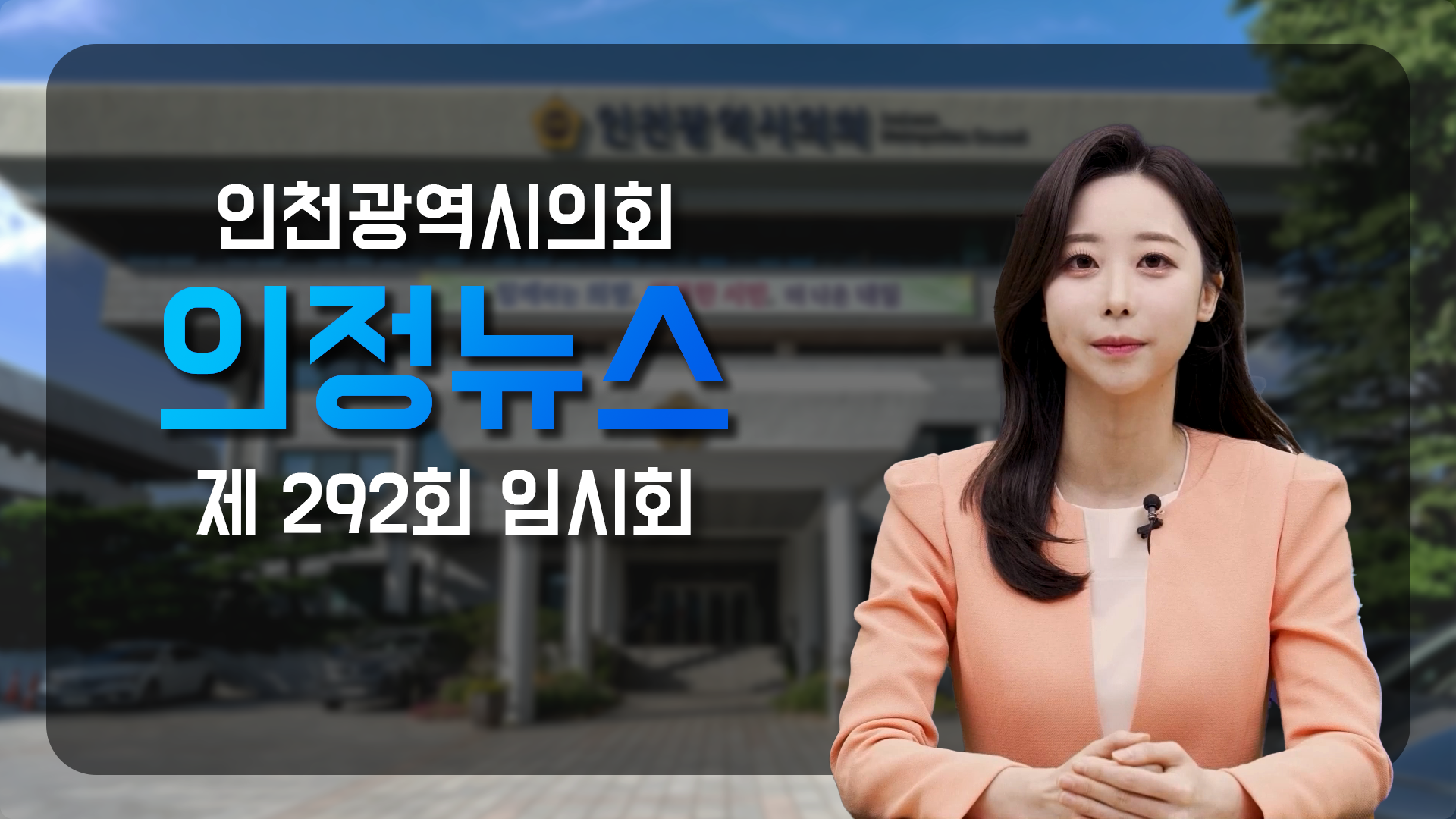 제292회 인천광역시의회 임시회 의정뉴스 사진