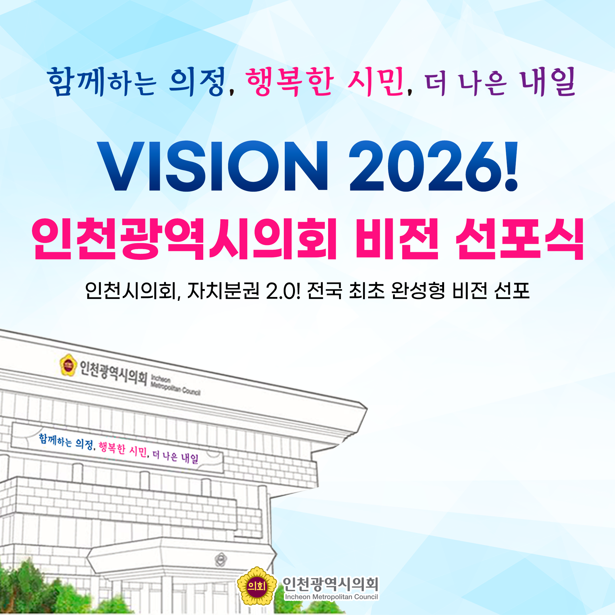 VISION 2026! 인천광역시의회 비전 선포식 대표 사진