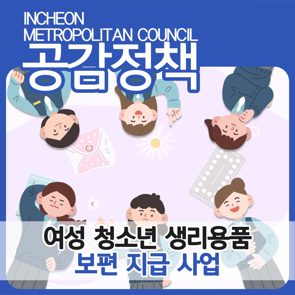 인천광역시 '여성청소년 생리용품 보편 지급사업' 대표 사진
