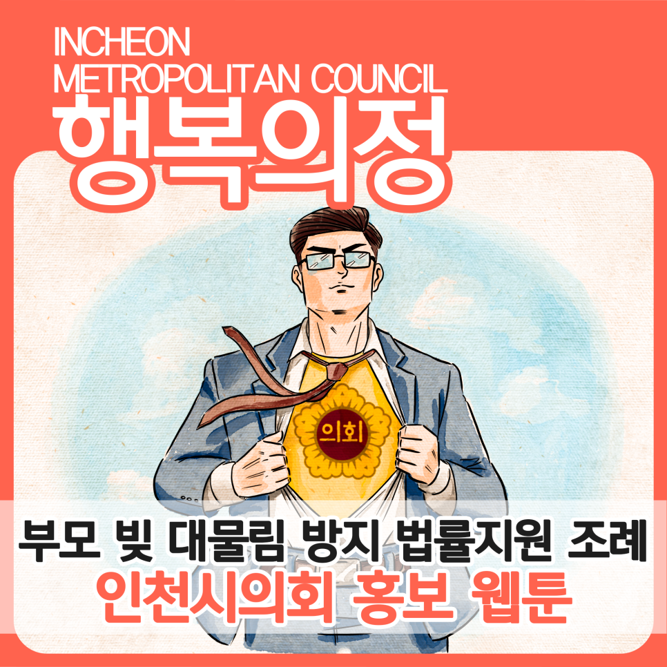 [인천시의회 홍보만화]아동·청소년 부모 빚 대물림 방지 법률지원 조례 대표 사진