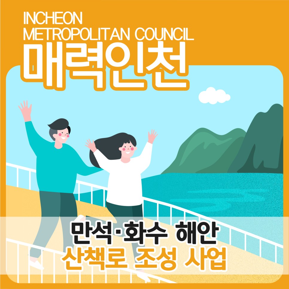 인천 동구 '만석·화수 해안 산책로' 대표 사진
