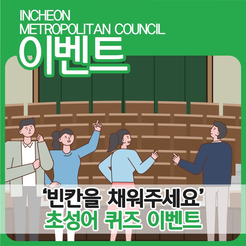 [이벤트] 인천광역시의회 '빈칸을 채워주세요!' 대표 사진