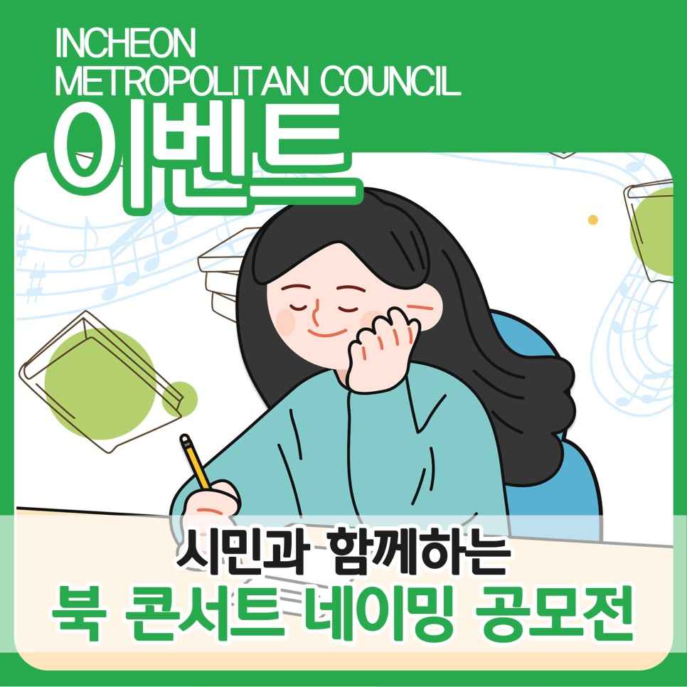 [이벤트] 시민과 함께하는 '인천시의회 북콘서트 네이밍 공모전' 대표 사진