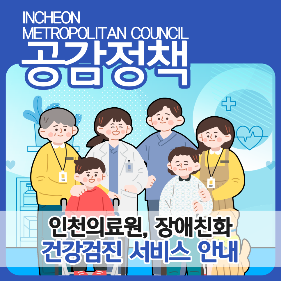 인천의료원, 장애친화 건강검진 서비스 안내 대표 사진