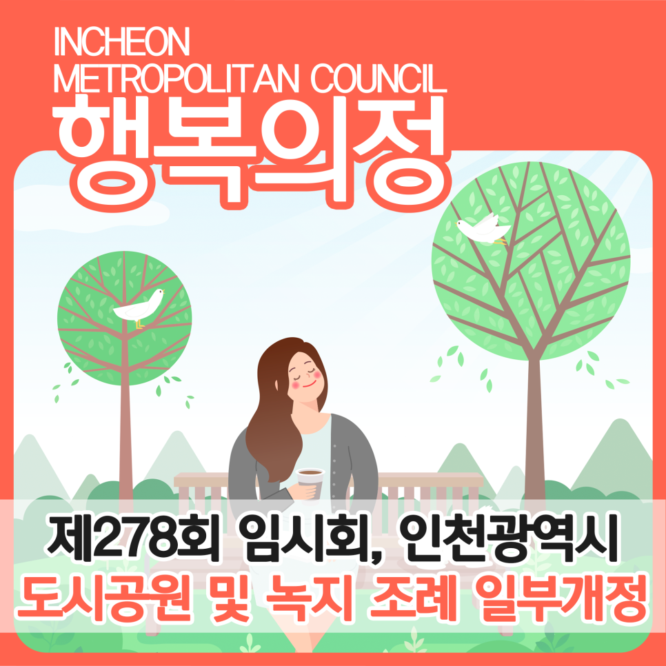 제278회 임시회, 인천광역시 도시공원 및 녹지 조례 일부개정조례안 대표 사진
