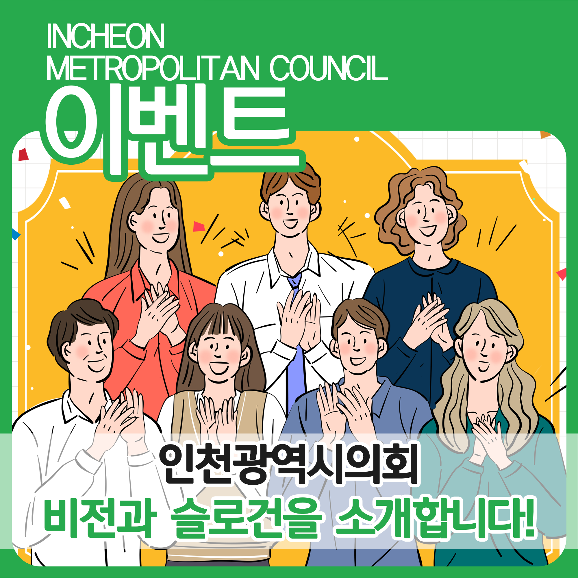 [이벤트]인천광역시의회 비전과 슬로건을 소개합니다! 대표 사진
