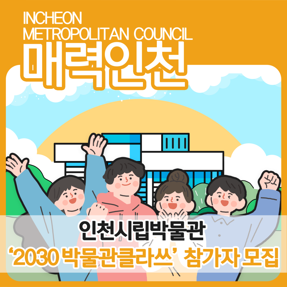 인천 시립박물관, '2030 박물관클라쓰' 참가자 모집 대표 사진