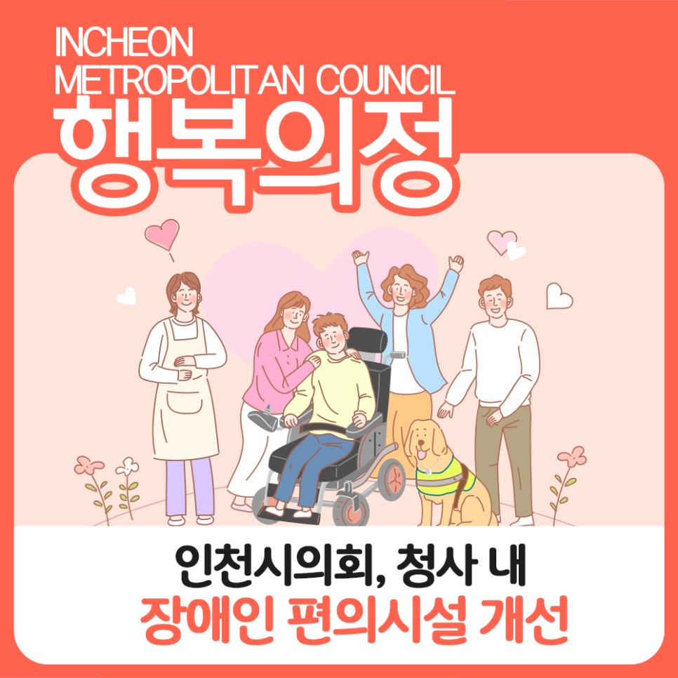 인천시의회, 청사 내 장애인 편의시설 개선 대표 사진