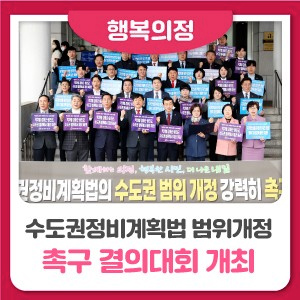 인천시의회 수도권정비계획법 범위개정 촉구 결의대회 개최 대표 사진