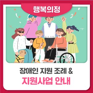인천광역시 장애인지원조례 & 지원사업 안내 대표 사진