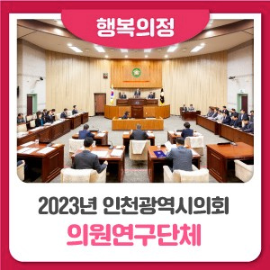 2023년 인천광역시의회 연구단체를 소개합니다! 대표 사진