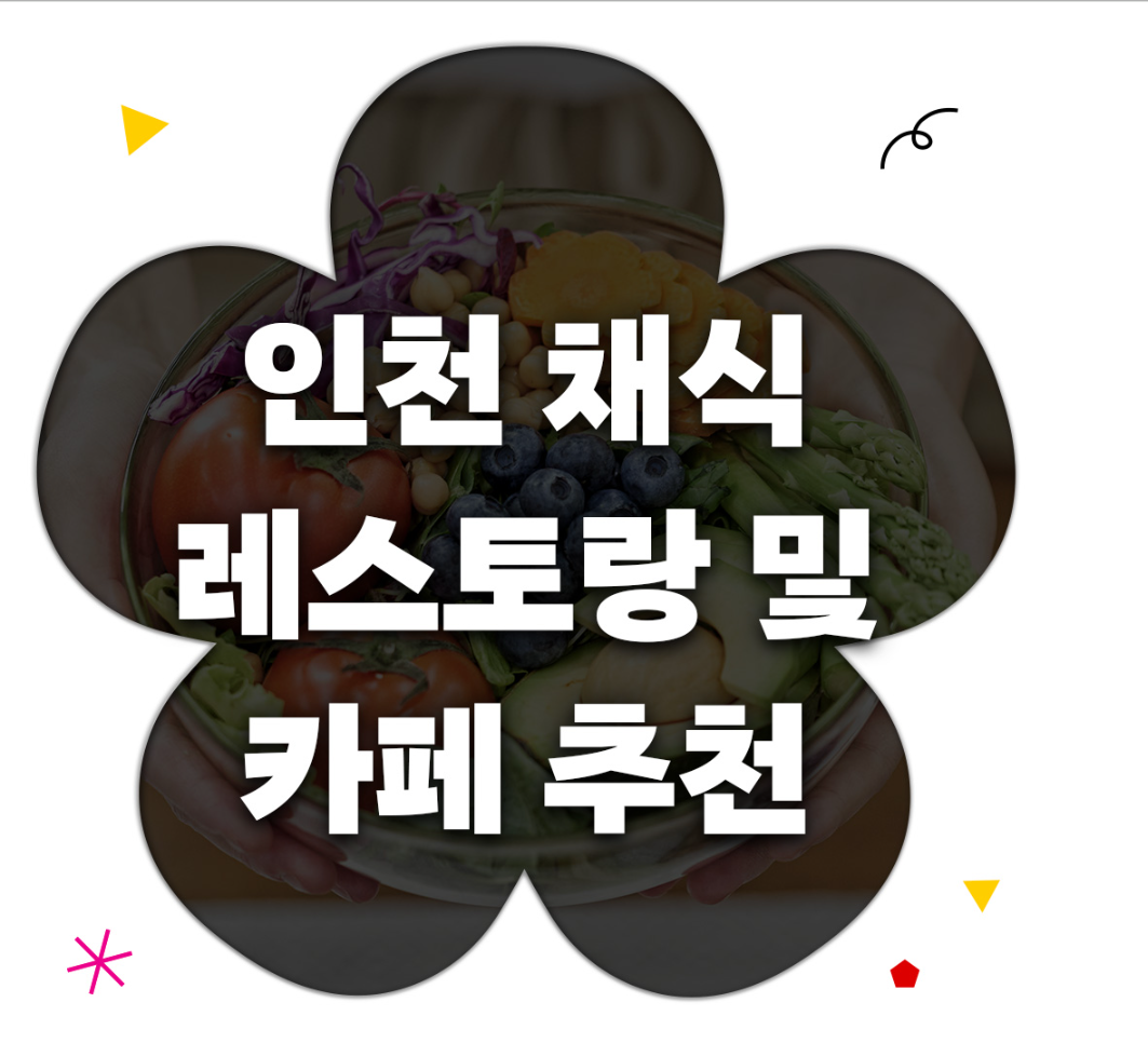 인천 비건(채식) 레스토랑 및 카페 추천 대표 사진