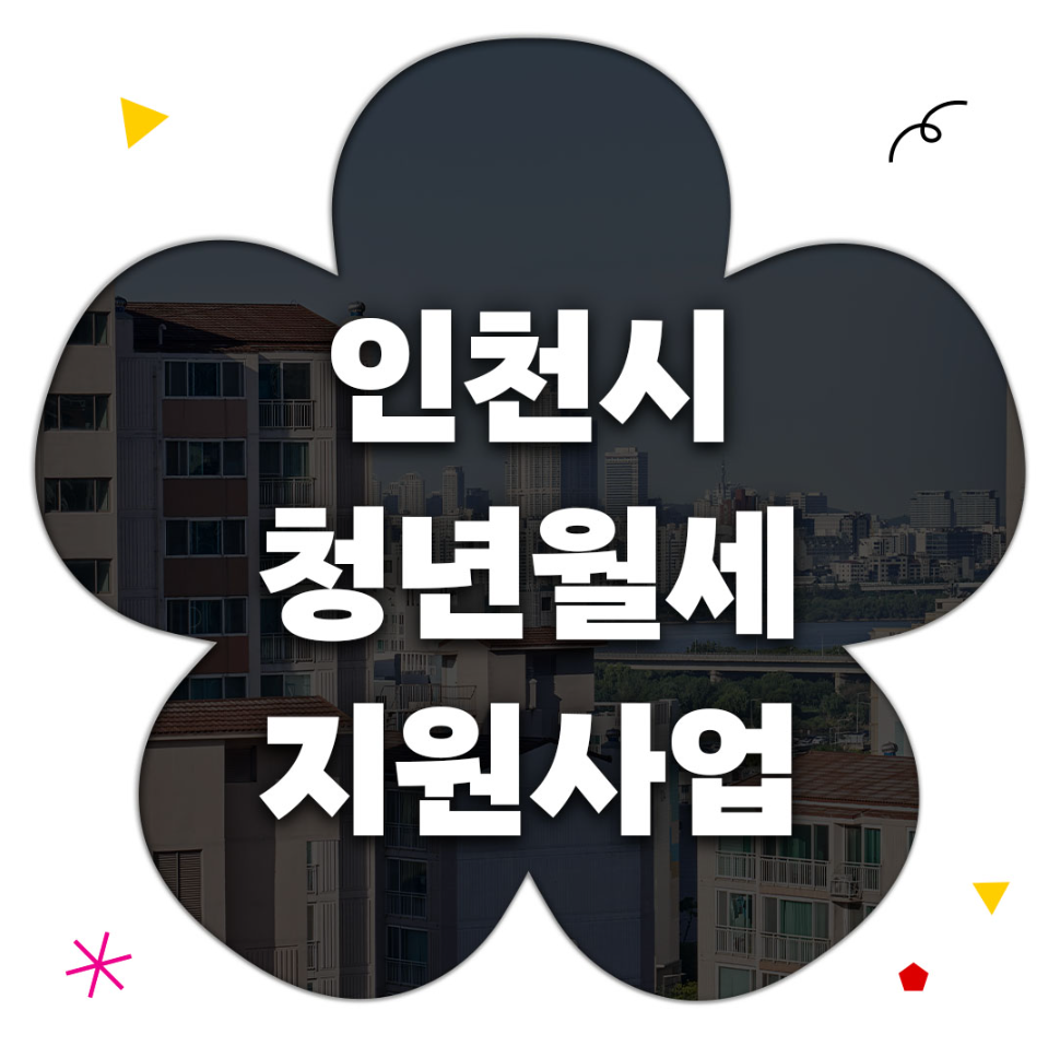 인천에서 매달 월세를 내준다면? 청년월세 지원사업 알아보기 대표 사진