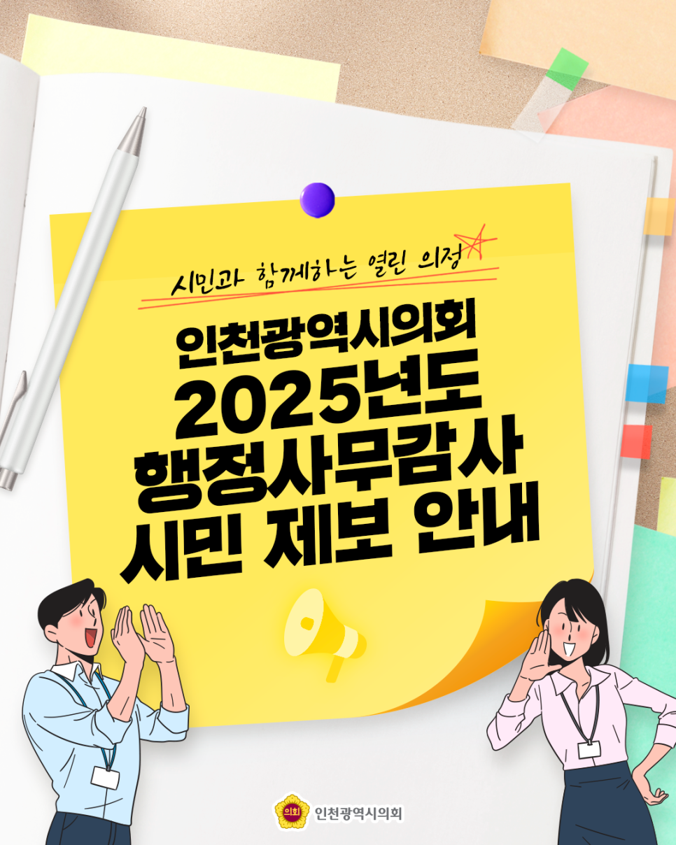 2025년 행정사무감사 시민제보 안내 대표 사진