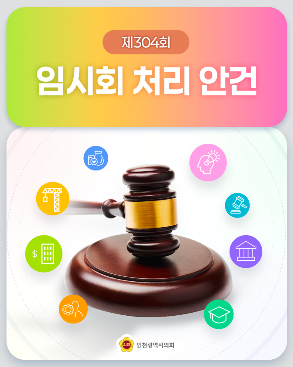 제304회 임시회 처리안건 안내 대표 사진