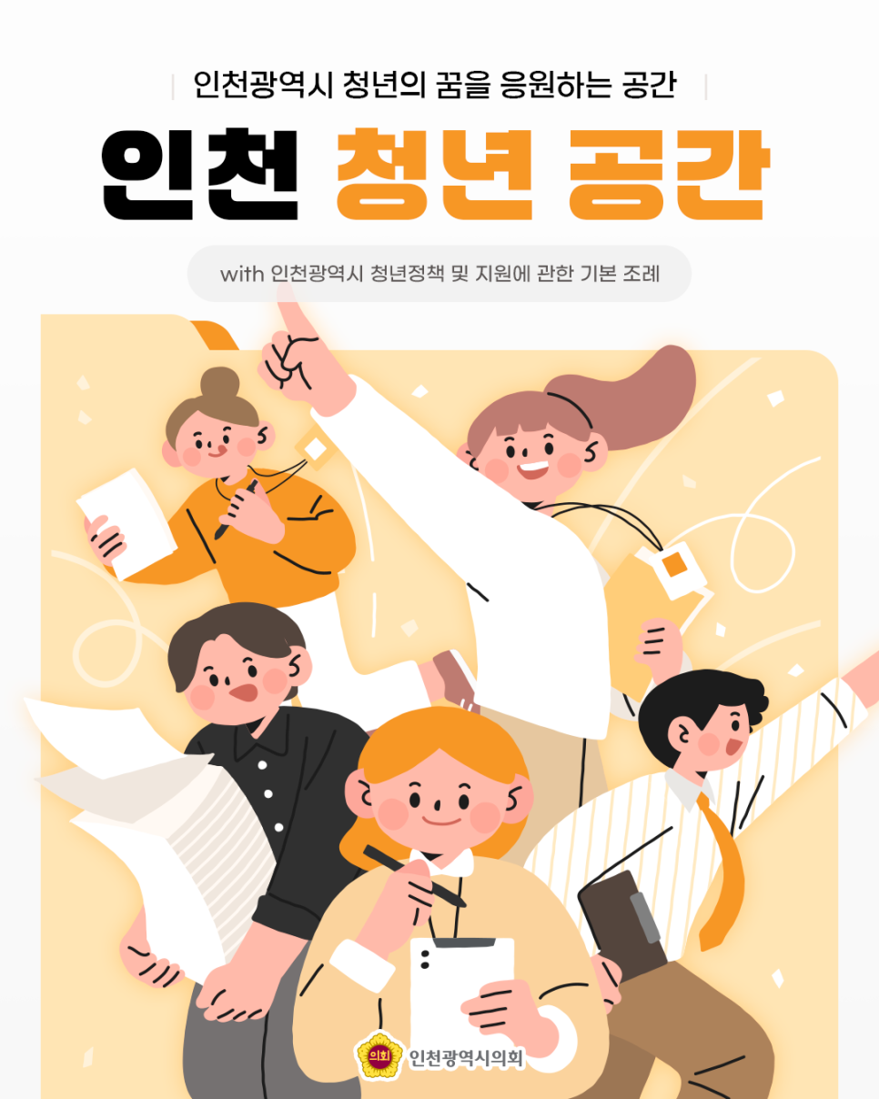 (조례 소개) 인천 청년 공간 대표 사진