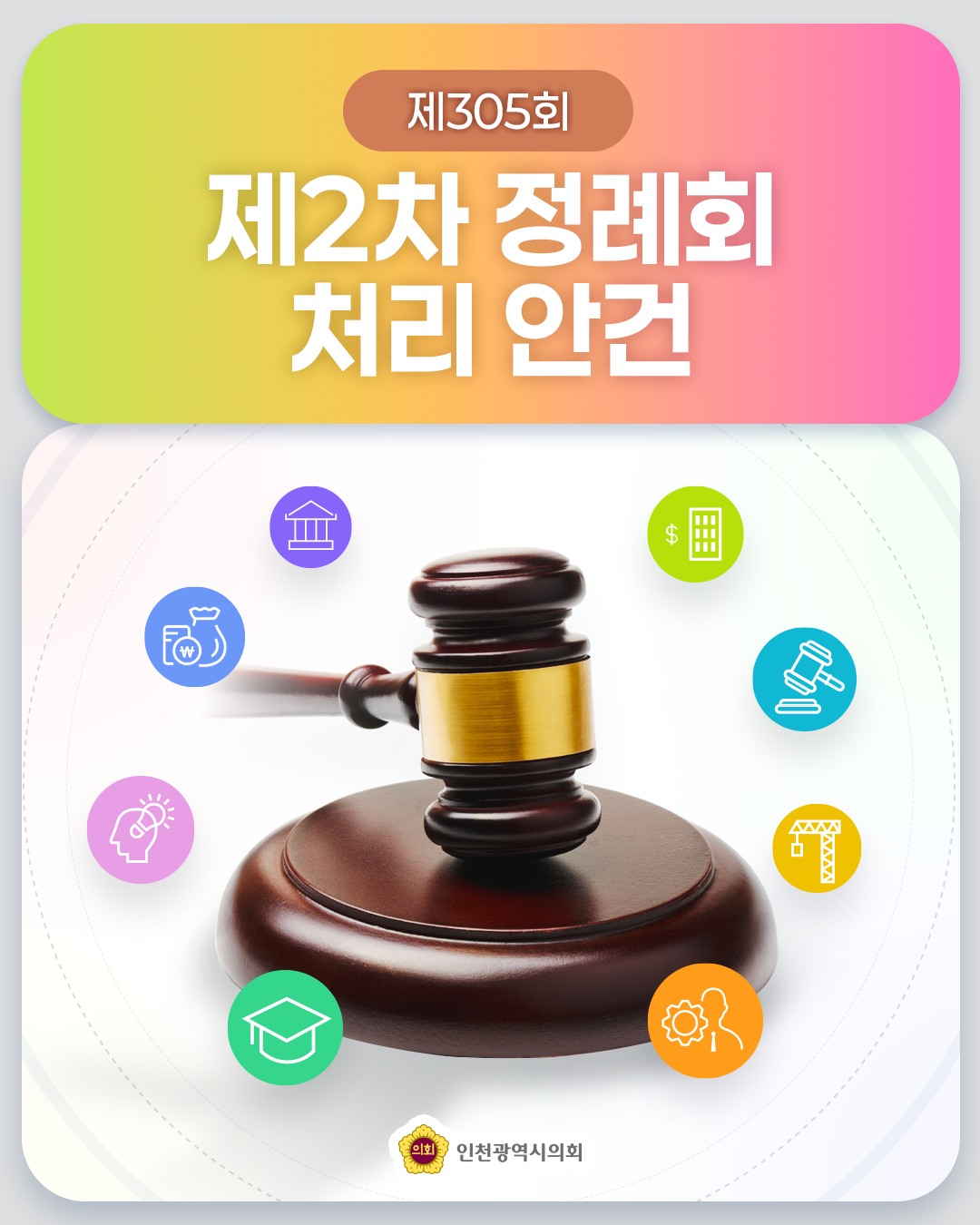 제305회 제2차 정례회 처리안건 안내 대표 사진