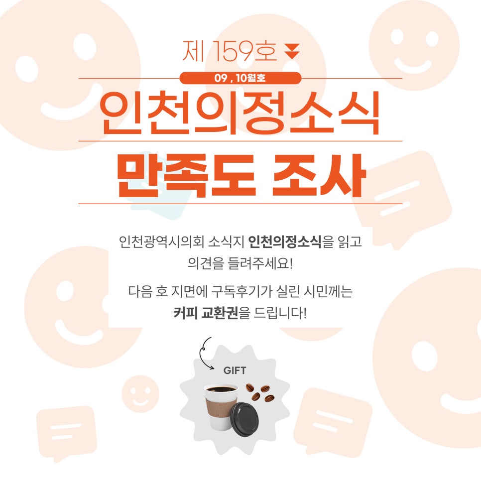 (인천의정소식) 9,10월호 만족도조사 대표 사진