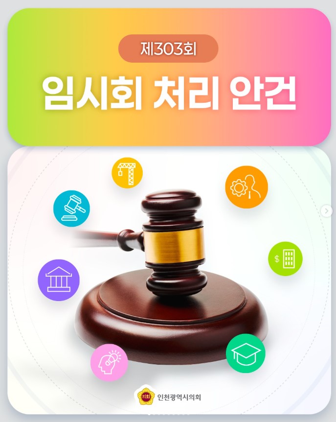 제303회 임시회 처리안건 안내 대표 사진