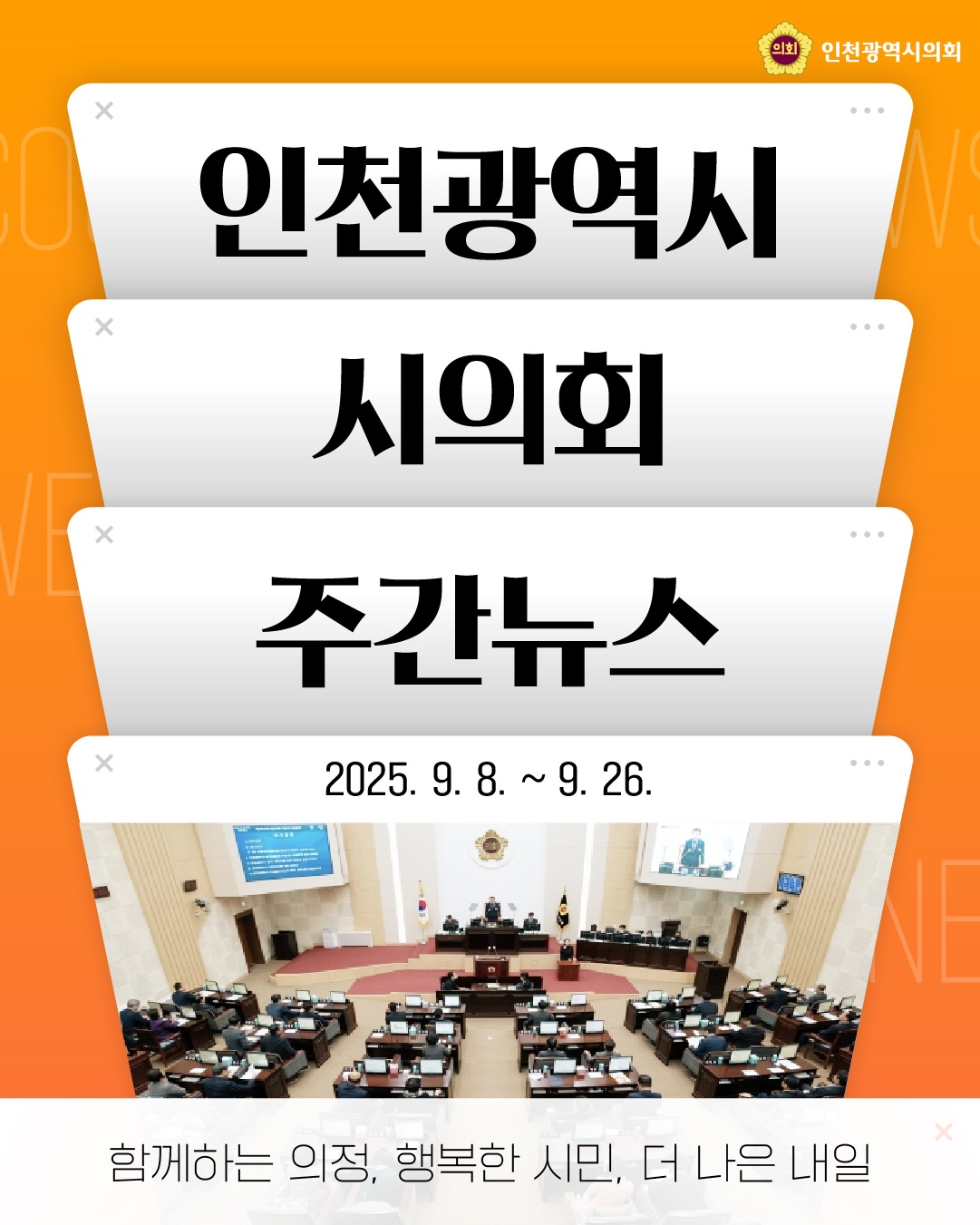 (2025.9.8.~9.26.)주간의회뉴스 대표 사진