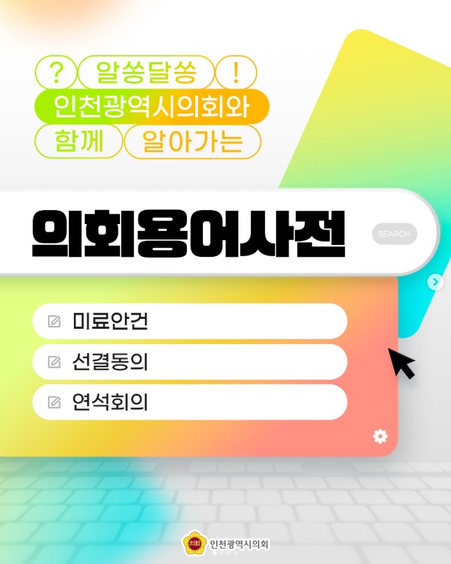 의회용어사전 3탄 대표 사진