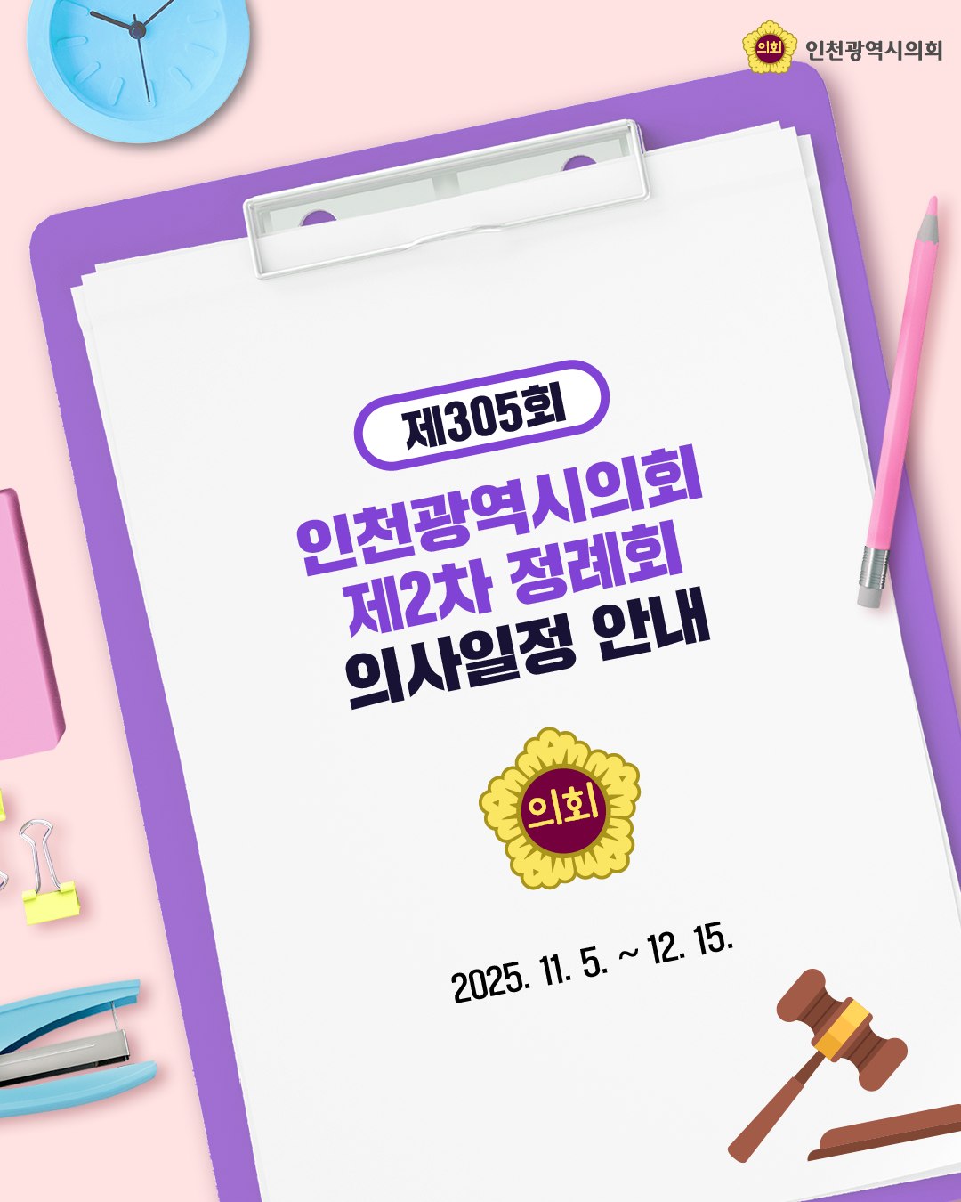 제305회 제2차 정례회 의사일정 안내 대표 사진