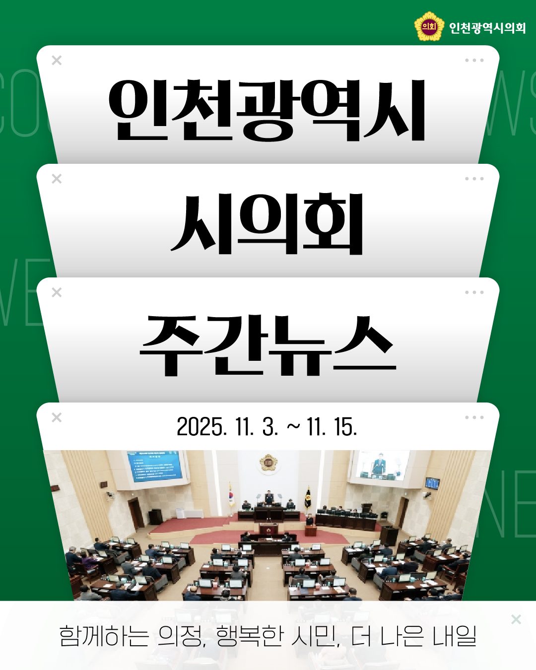 (11.3.~11.15.) 주간의회뉴스 대표 사진