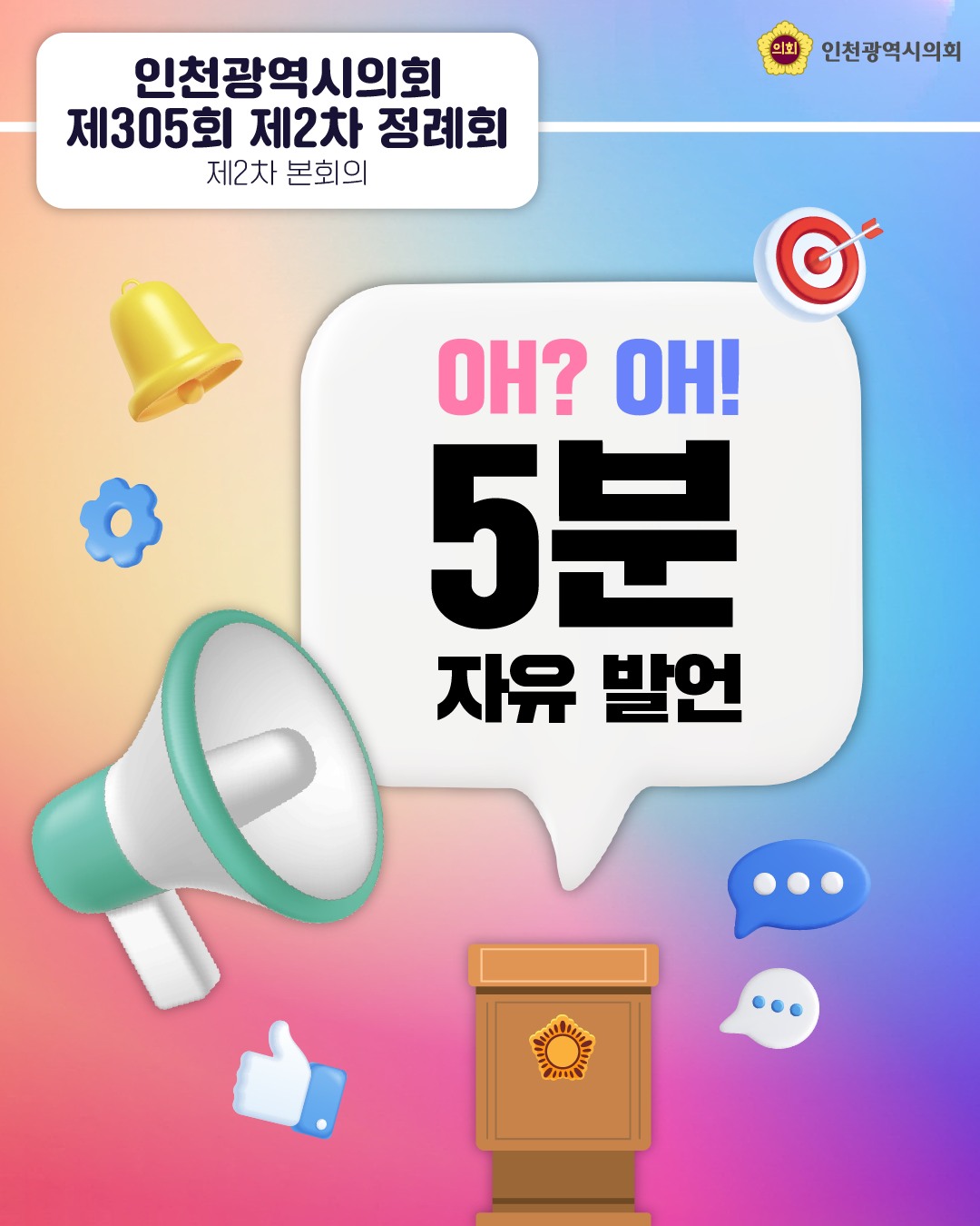 (제305회 제2차 정례회) 제2차 본회의 5분 자유발언 대표 사진