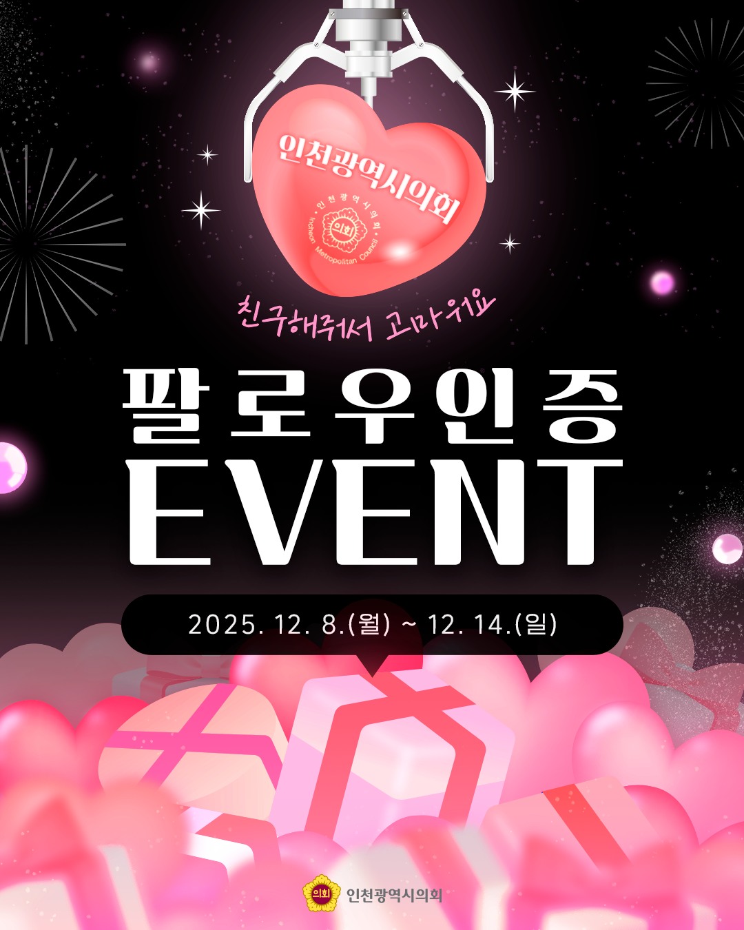 (12월 이벤트) 인천광역시의회 팔로우 인증 이벤 대표 사진