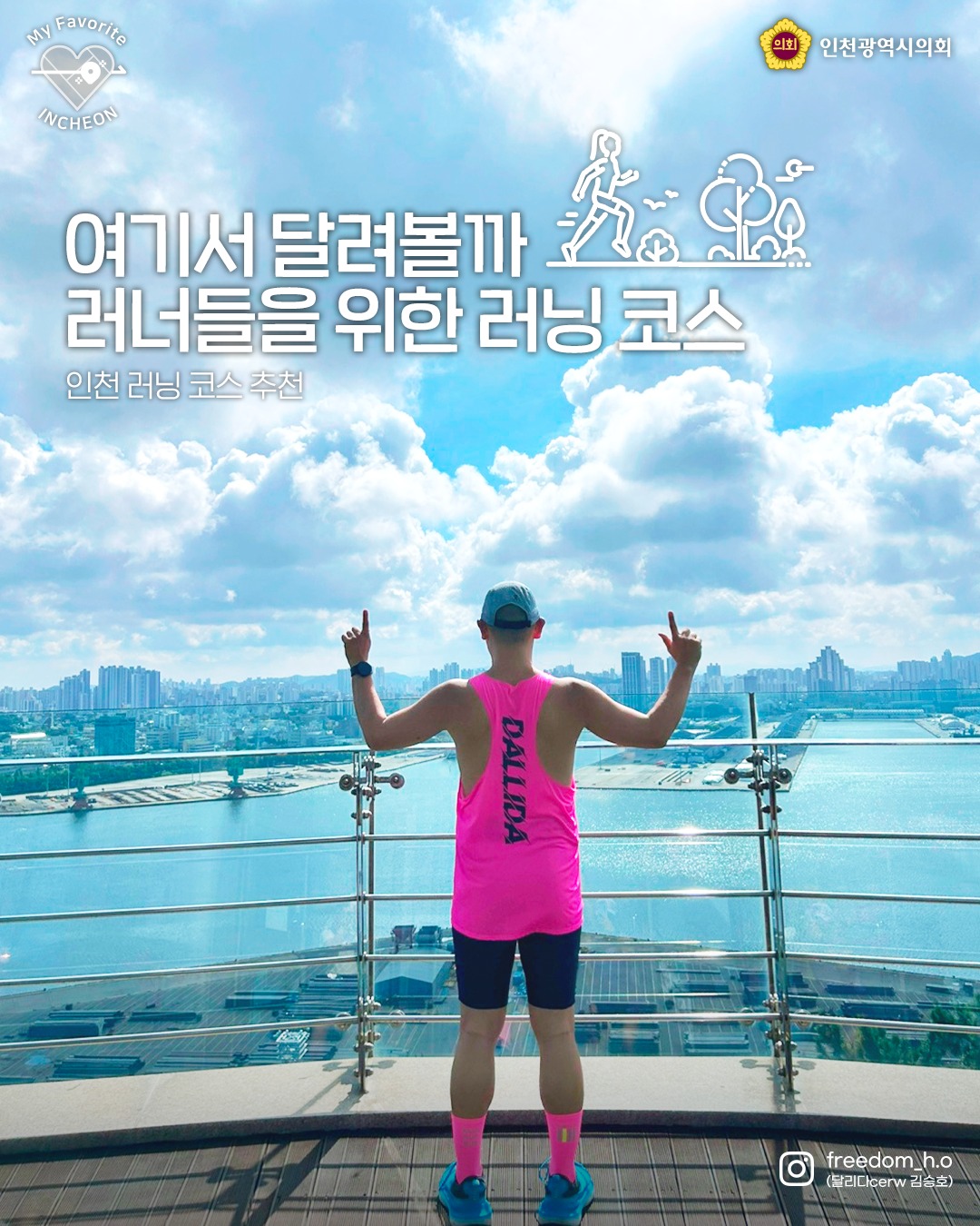 러너들을 위한 인천 러닝코스 소개 대표 사진