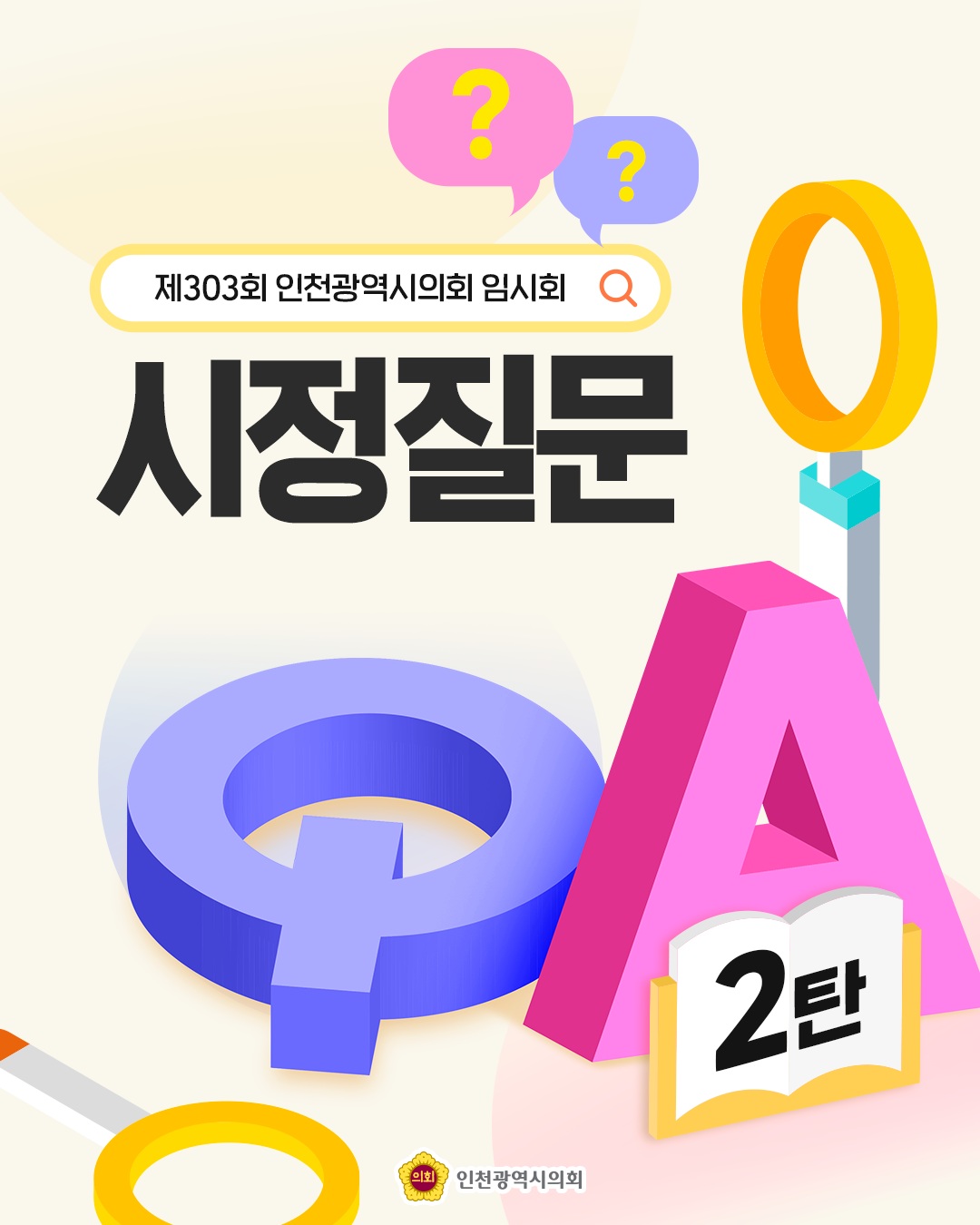 (제303회  임시회)시정질문 2탄 대표 사진