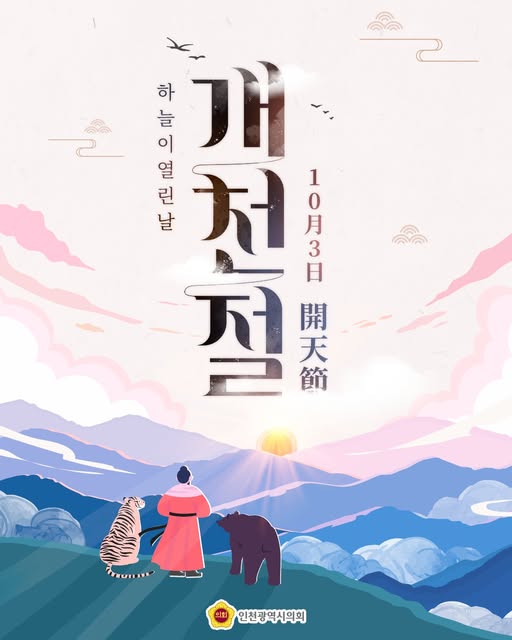 2025년 개천절 대표 사진