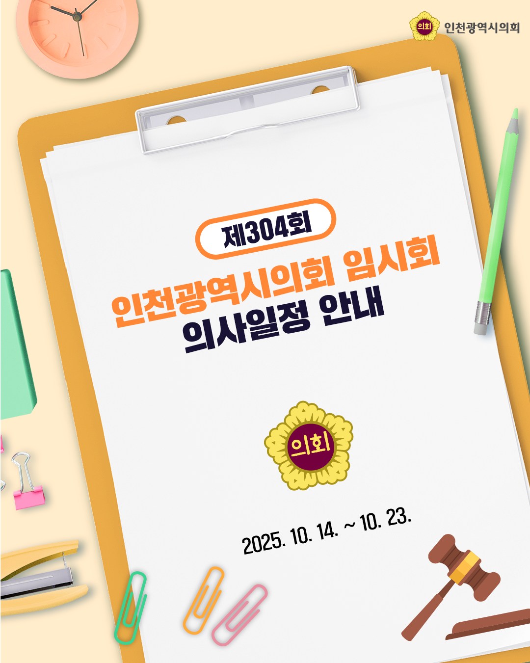 제304회 임시회 의사일정 안내 대표 사진
