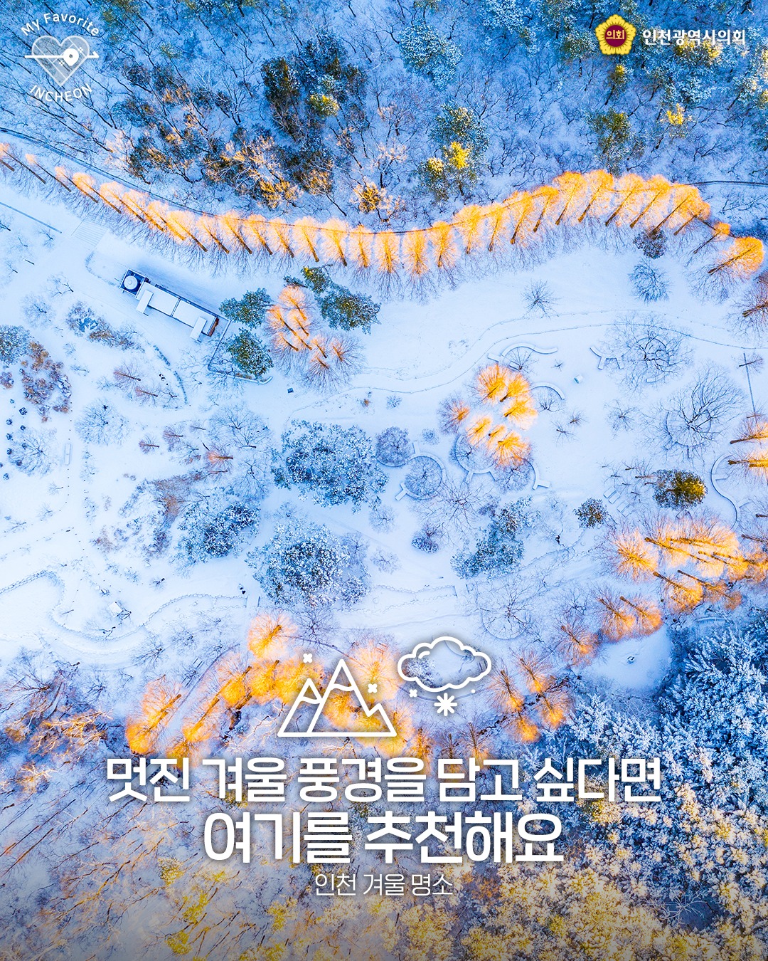 인천 겨울명소 추천 대표 사진