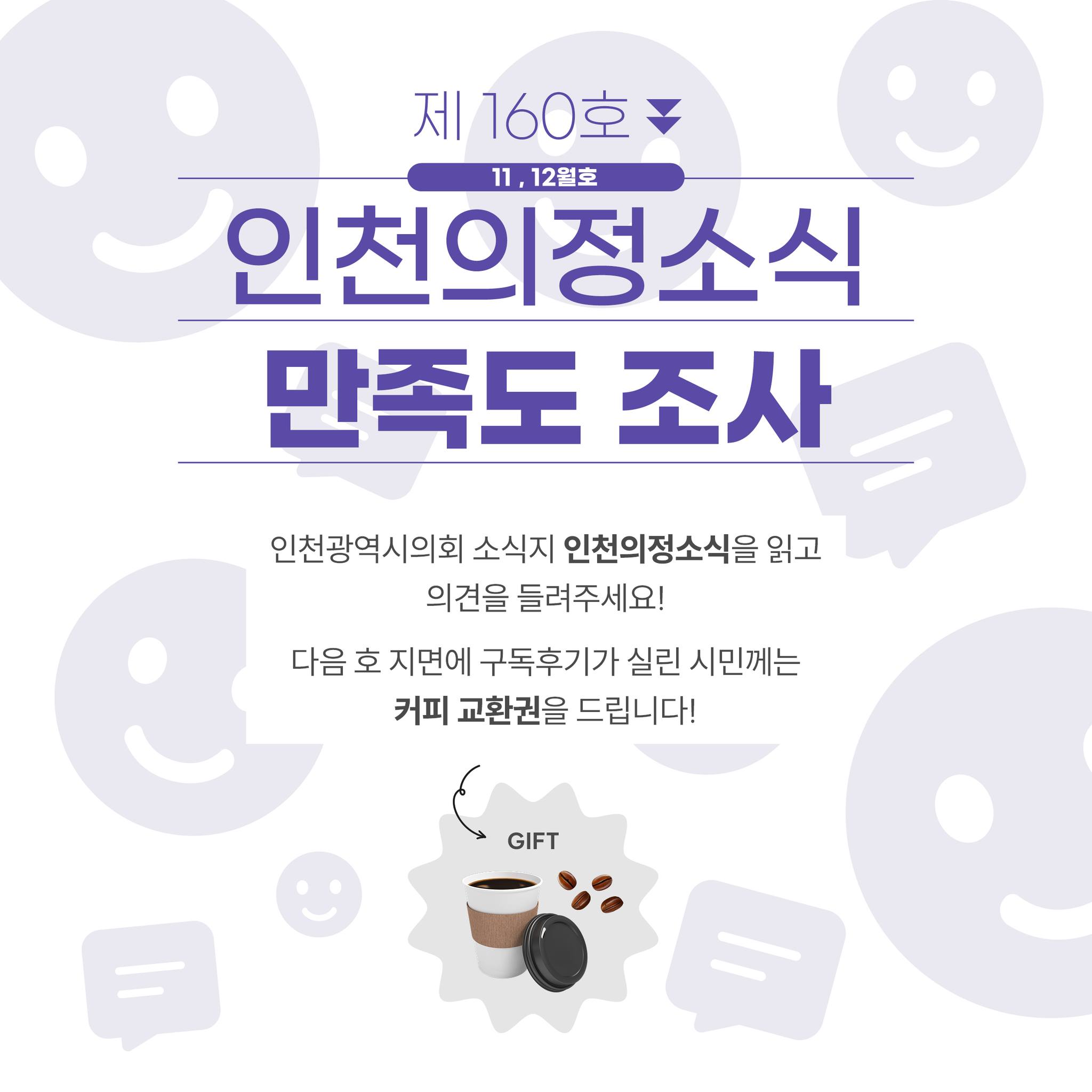(인천의정소식) 11,12월호 만족도 조 대표 사진