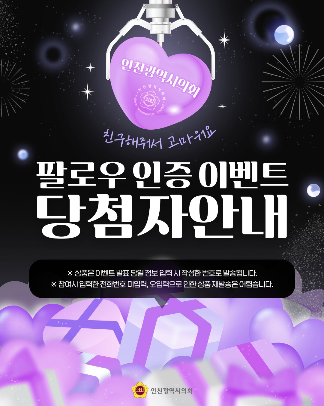 (12월 이벤트) 인천광역시의회 팔로우 인증 이벤트 당첨자 안내 대표 사진