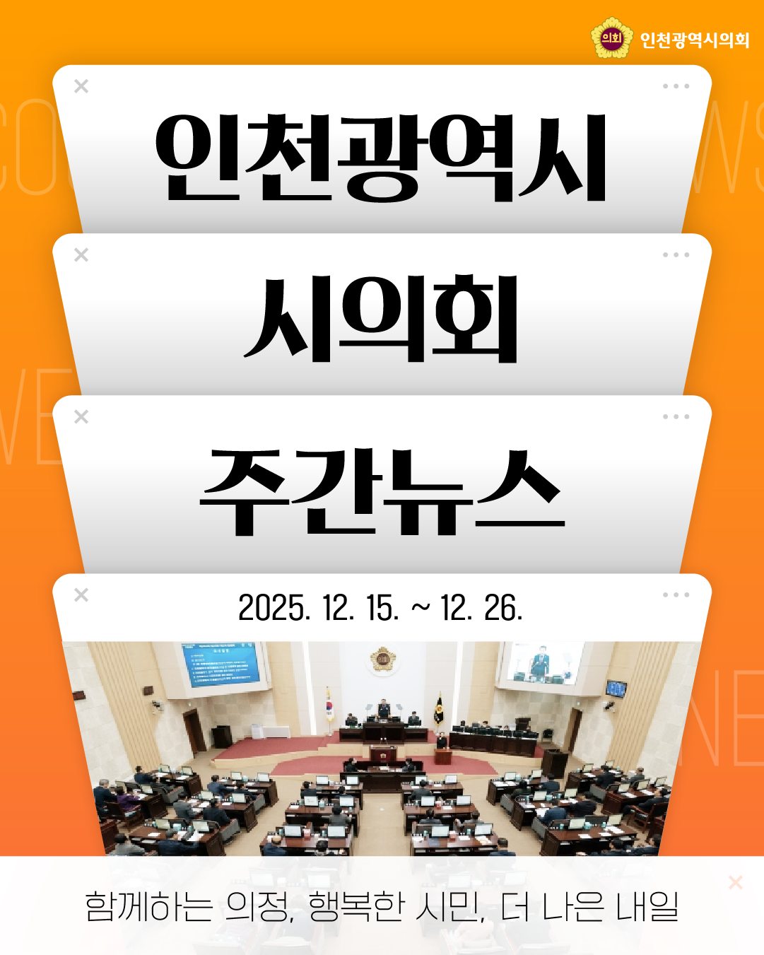 (2025.12.15.~12.26.) 주간의회뉴스 대표 사진
