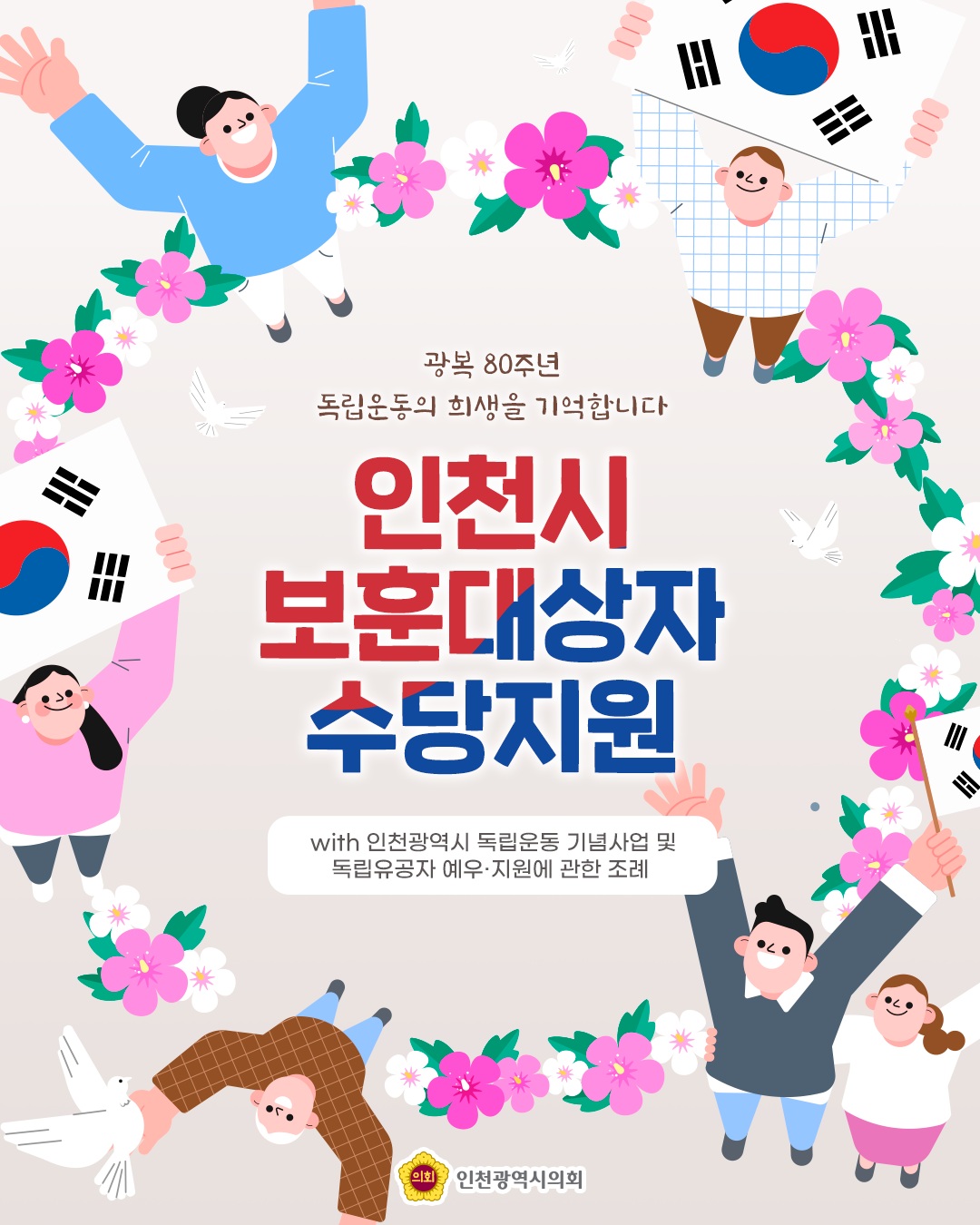 인천시 보훈대상자 수당지원 대표 사진