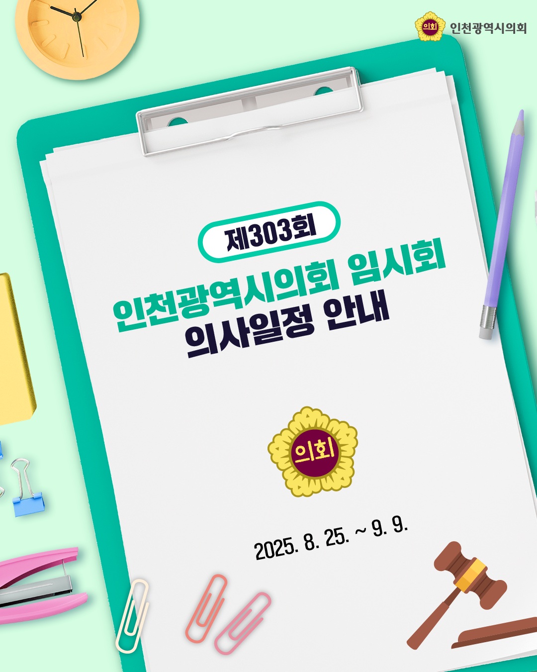 제303회 임시회 의사일정 안내 대표 사진