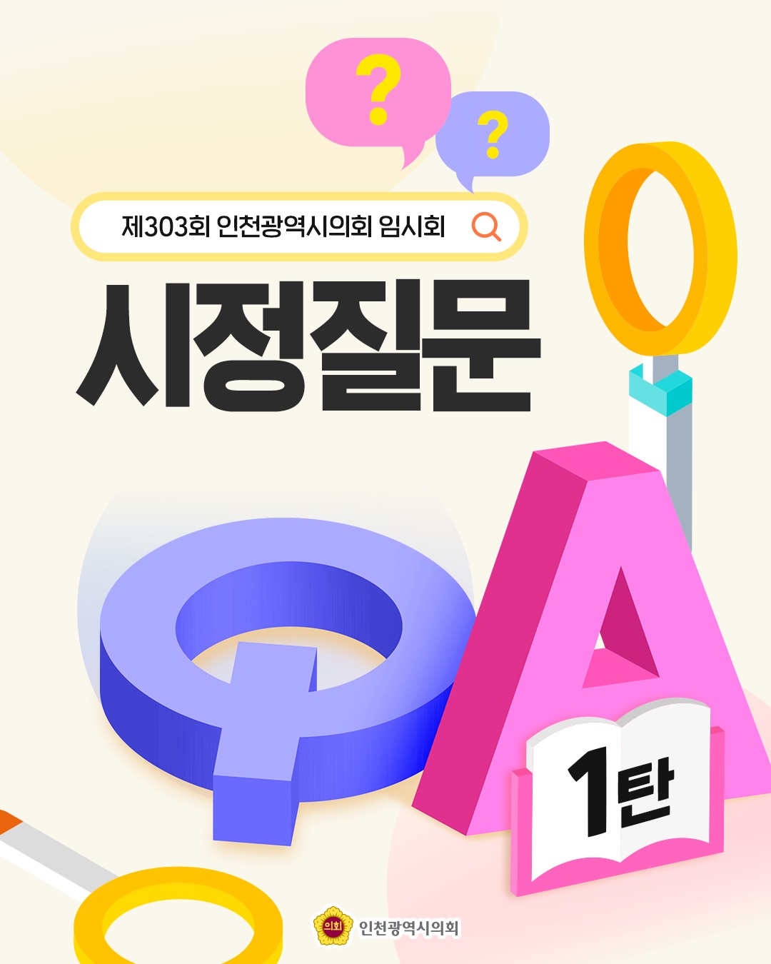 (제303회 임시회)시정질문 1탄 대표 사진