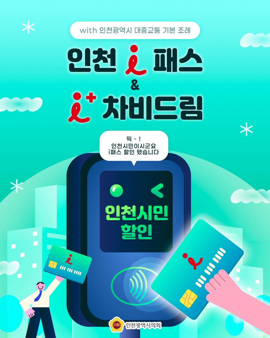 (조례 소개)i패스 및 차비드림 대표 사진