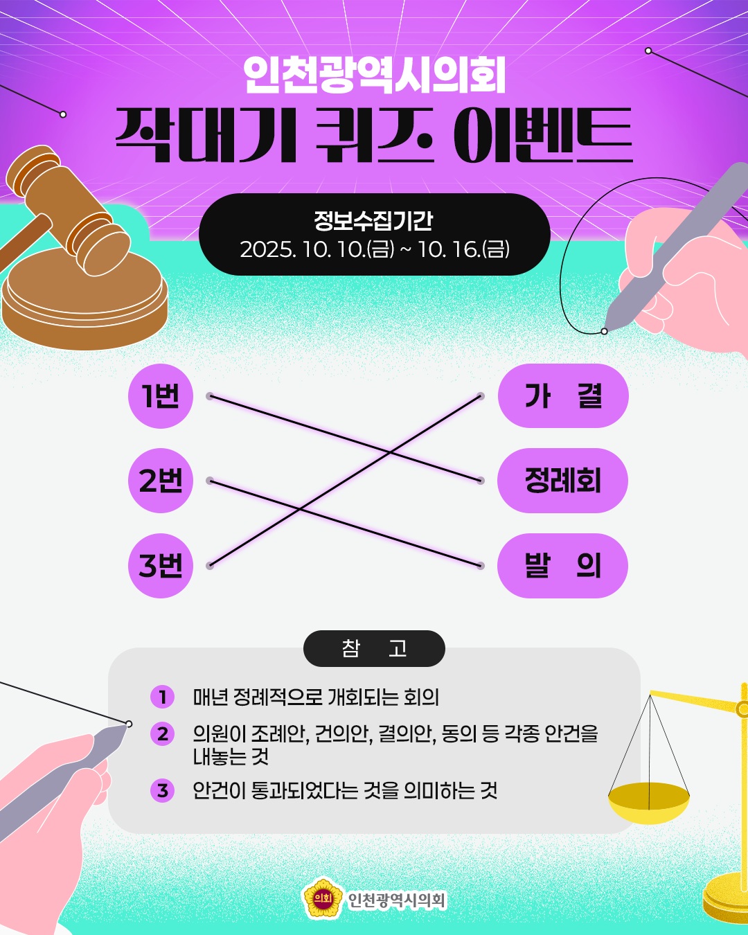 (9월 이벤트)인천광역시의회 작대기 퀴즈 당첨자 안내 대표 사진