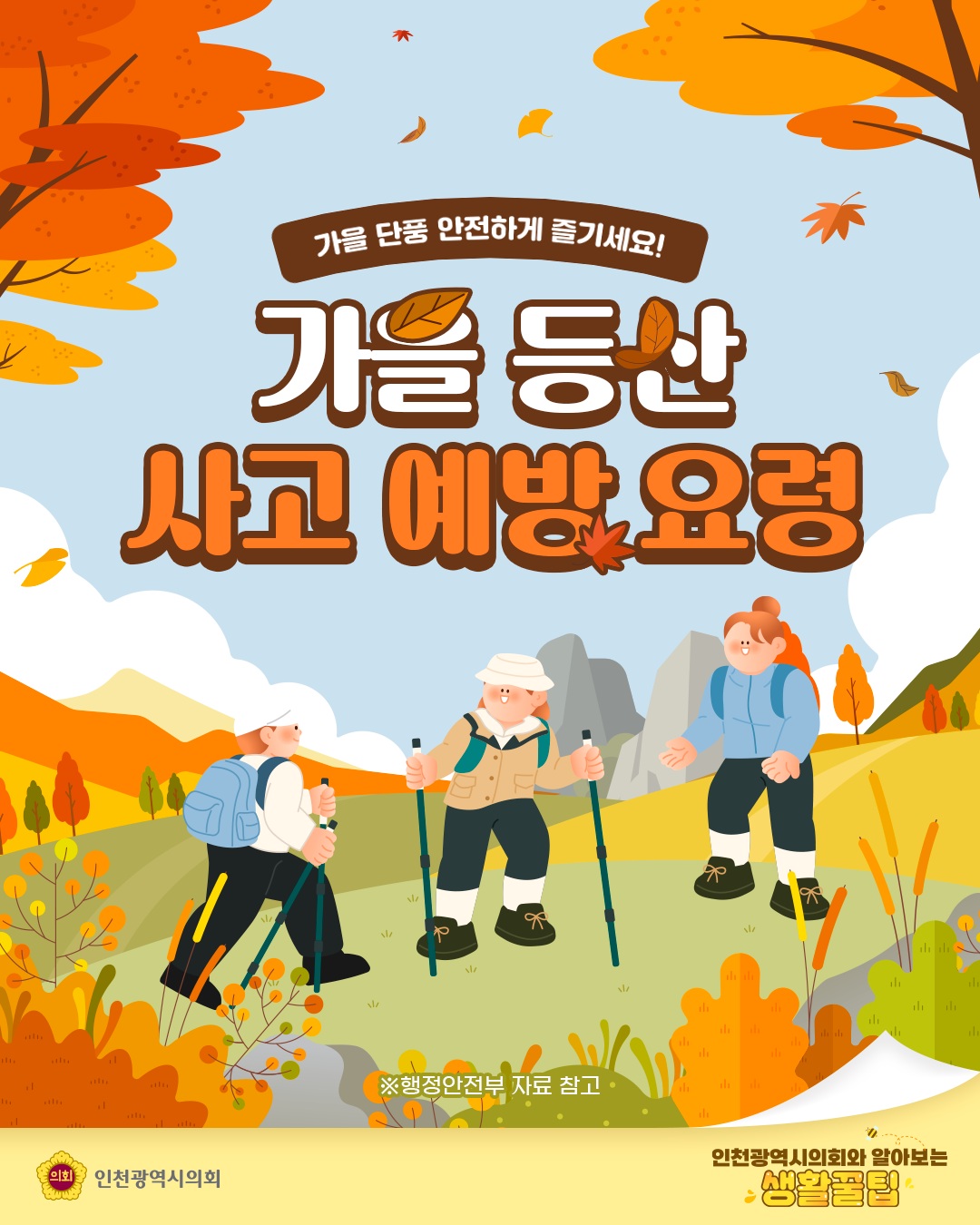 가을 등산 사고예방 요령 대표 사진