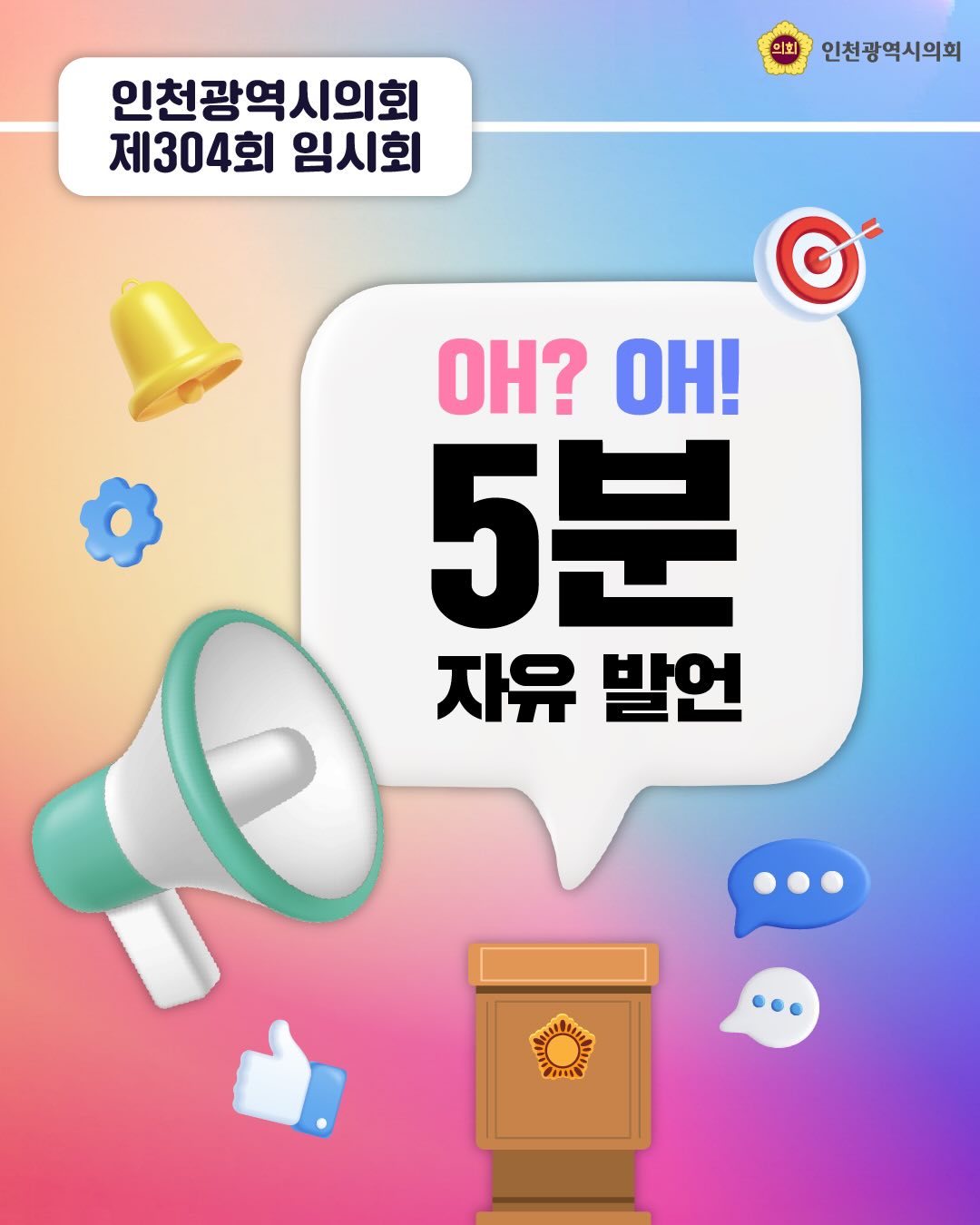 (제304회 임시회) 1차 본회의 5분 자유발언 대표 사진