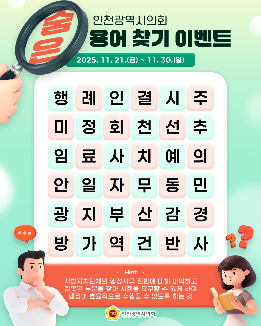 (11월 이벤트) 인천광역시의회 숨은 용어 찾기 대표 사진