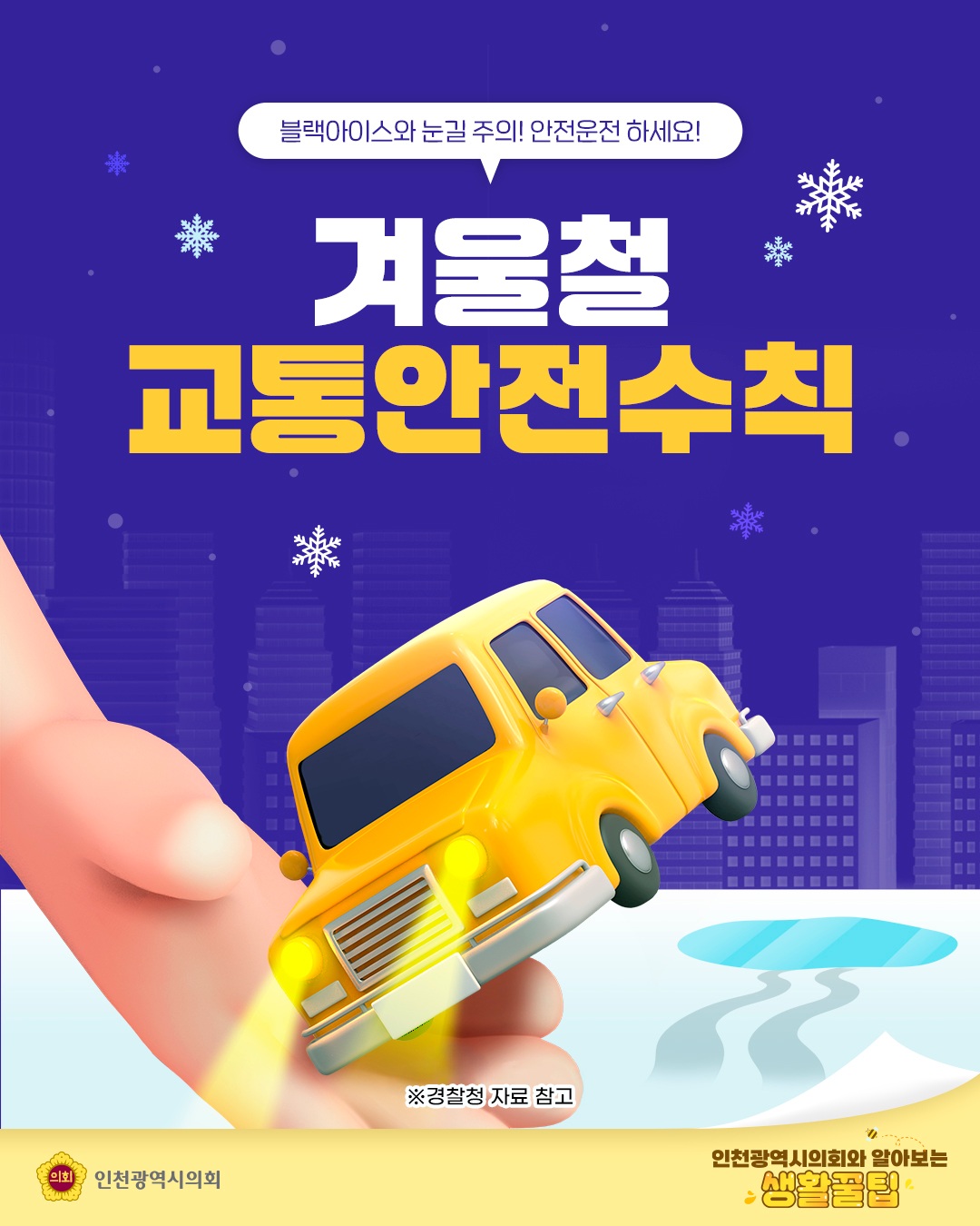 (생활꿀팁) 겨울철 교통안전수칙 대표 사진