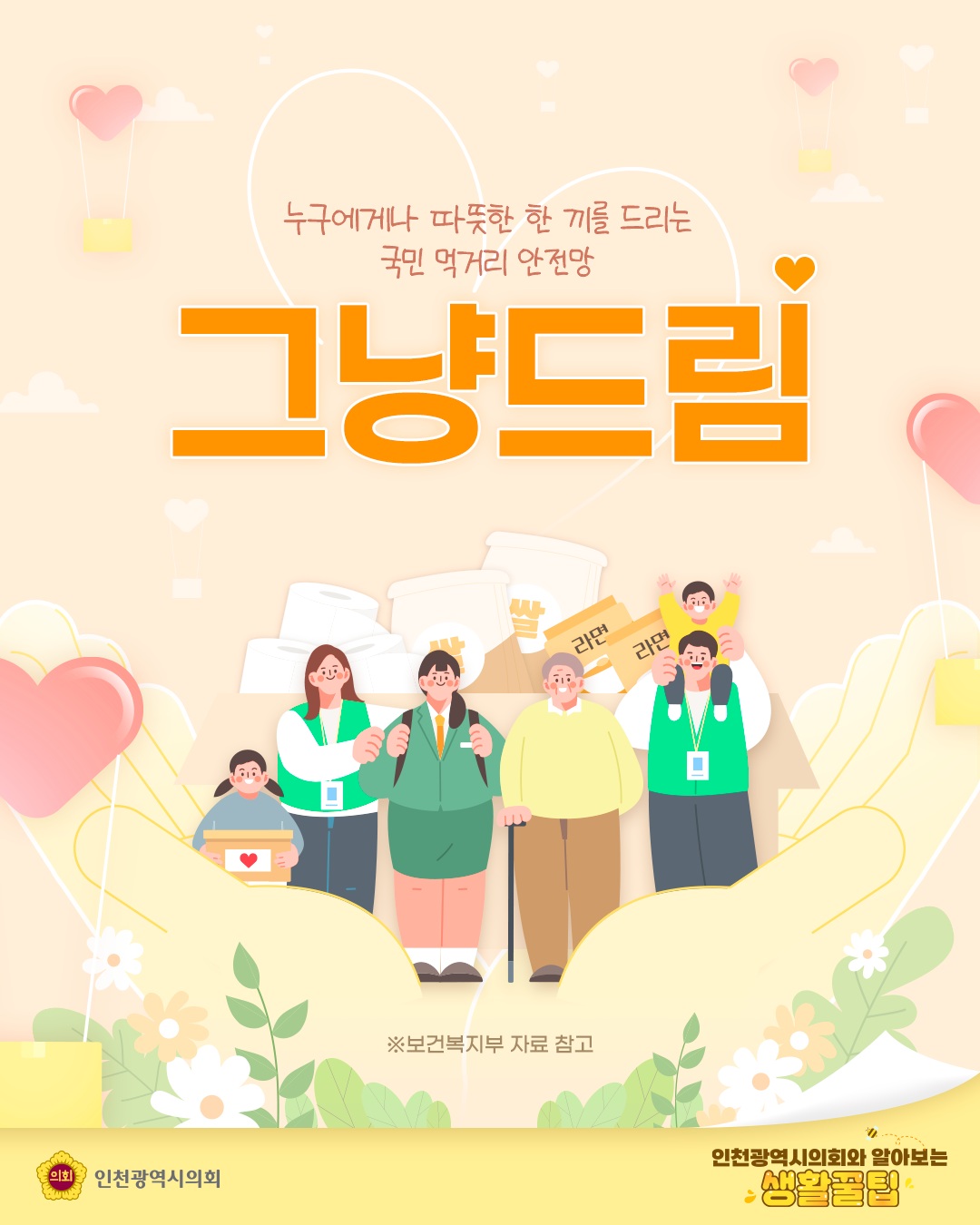 (생활꿀팁) 그냥드림 사업 안내 대표 사진