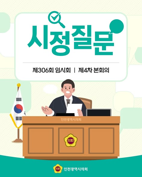 제306회 임시회 제4차 본회의 시정질문 대표 사진