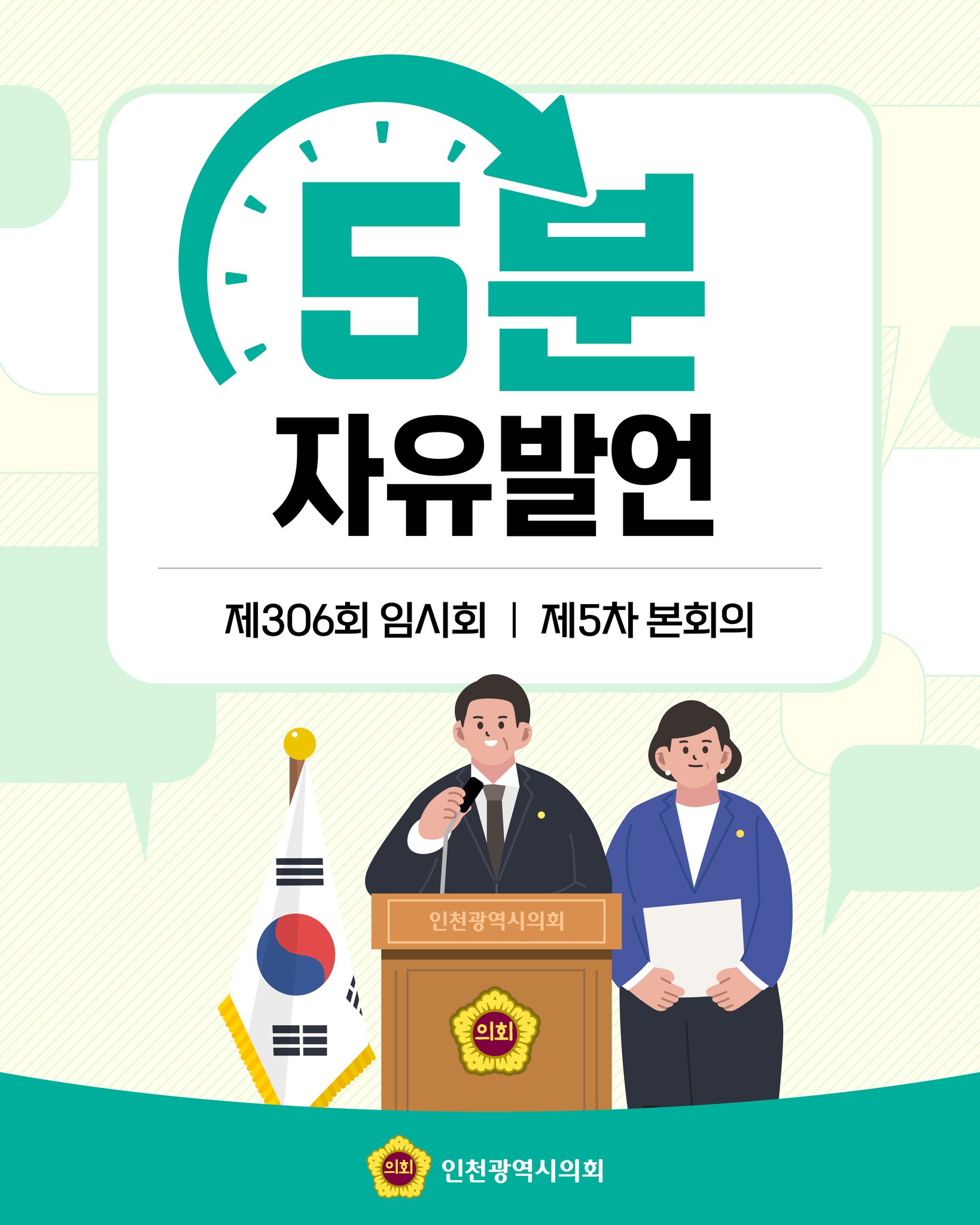 제306회 임시회 제5차 본회의 5분 자유발언 대표 사진